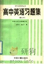 高中英语习题集（1989 PDF版）