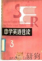 中学英语选读 3 1986 PDF电子版封面 7276·186 楠林译注