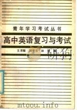 高中英语复习与考试 阅读与实践 1987 PDF电子版封面 7243·515 王思敏等编
