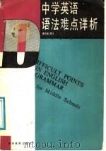 中学英语语法难点详析 1987 PDF电子版封面 7535500395 谢叔明编