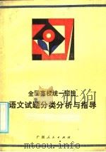 全国高校统一招生语文试题分类分析与指导（1986 PDF版）