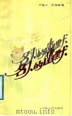 名人的幽默 1991.03 PDF电子版封面 7215011550 许韶立,吴海峰编