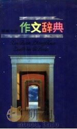 作文辞典 1988 PDF电子版封面 7534305624 蒋立权,陈知义编