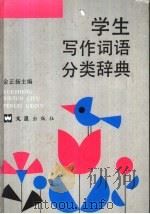 学生写作词语分类辞典 1994 PDF电子版封面 7805311846 金正扬主编