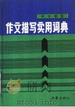 中小学生作文描写实用词典 1986 PDF电子版封面 10248·0121 孙海浪编