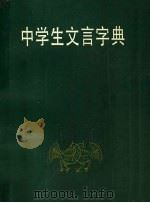 中学生文言字典 1987 PDF电子版封面 7211003642 《中学生文言字典》编写组编