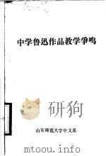 中学鲁迅作品教学争鸣（ PDF版）