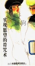 实现愿望的符咒术（1993 PDF版）