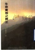生命宝相之辨正   1997  PDF电子版封面    平宝居士著 