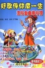好歌伴你度一生  2  流行金曲排行榜（1999 PDF版）