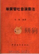 单簧管吐音演奏法 1999 PDF电子版封面 7500633599 白铁编著