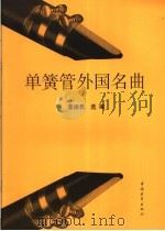 单簧管外国名曲 1999 PDF电子版封面 7500614373 董德君选编
