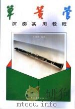 单簧管演奏实用教程 1992 PDF电子版封面 7500611323 王展旗编著