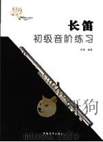 长笛初级音阶练习（1998 PDF版）