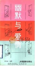 幽默与爱情 1992 PDF电子版封面 7503205490 周范林编著