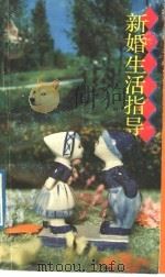 新婚生活指导   1989  PDF电子版封面  7540503769  广东省妇女联合会等编 