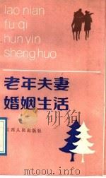 老年夫妻婚姻生活 1988 PDF电子版封面 7210002480 《老年夫妻婚姻生活》编写组编