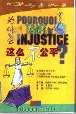 为什么这么不公平 1999 PDF电子版封面 7216025555 (法)(M.-J.奥德塞)Marie-Jose Auders
