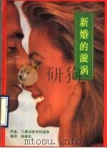 新婚的旋涡 1989 PDF电子版封面 7500605978 (苏)奥夫钦尼科娃,H.等著;杨春华编译