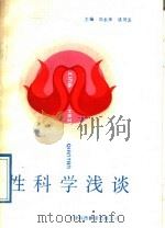 性科学浅谈 1989 PDF电子版封面 7543300370 冯长荣,姚同发主编