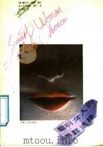 聪明女人的愚蠢选择   1988  PDF电子版封面  7215003183  （美）柯万，（美）金德著；李华民译 