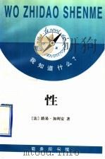 性 1998 PDF电子版封面 710002241X (法)路易·加利安(Louis Gallien)著;卞晓平译