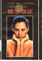 婚恋误区（1989 PDF版）