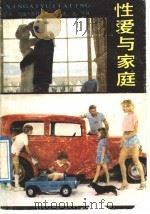 性爱与家庭 答少男少女的问 1989 PDF电子版封面 7217006139 (美)约翰·克利克著;吴康,徐徐译