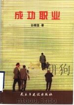 成功职业 1998 PDF电子版封面 7801122224 古继宝著