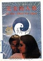 完美的人格   1989  PDF电子版封面  7215005313  （美）康培伦·赛德尼著；来安方，高继海译 