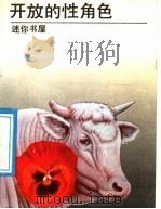 开放的性角色 1989 PDF电子版封面 7800352919 欧尼尔著;栗伟编译