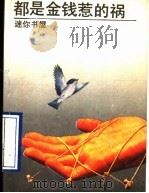 都是金钱惹的祸 1989 PDF电子版封面 7800352862 汤玛士·魏斯曼著;陈健全,刘兰英编译
