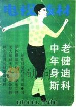中老年健身迪斯科（1988 PDF版）