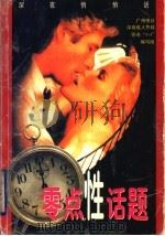 零点性话题 1998 PDF电子版封面 7806075038 潘健生主编;广州电台深夜成人节目零点“1+1”编写组编