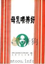 母乳喂养好   1991  PDF电子版封面  7117016183  苏祖斐编著 