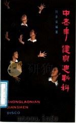 中老年健身迪斯科   1988  PDF电子版封面  7301006179  刘承鸾著 