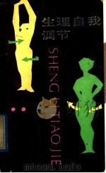 生理自我调节 1989 PDF电子版封面 7201003054 (日)野泽秀雄著;王彦良等译
