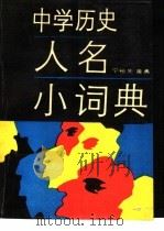 中学历史人名小词典   1990  PDF电子版封面  7534707048  宁裕先，黄勇主编 