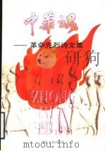 中华魂 革命先烈诗文集 1997 PDF电子版封面 7213015109 张琦,张树军主编;中共中央党史研究室科研部编