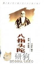 八指头陀  评传·作品选（1998 PDF版）