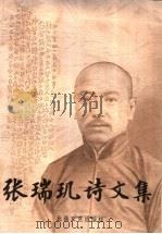 张瑞玑诗文集   1998  PDF电子版封面  7537818967  王作霦编 