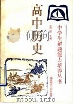 高中历史（1992 PDF版）