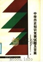 中学历史知识竞赛试题及答案（1988 PDF版）