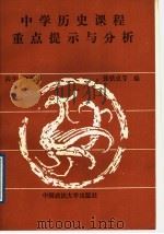 中学历史课程重点提示与分析 高中一年级 1989 PDF电子版封面 7562002266 张铁成,王永斌编