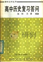 高中历史复习答问（1987 PDF版）