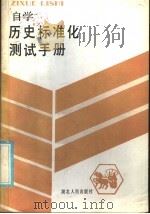 自学历史标准化测试手册（1986 PDF版）