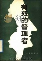 有效的管理者 1988 PDF电子版封面 7800600475 (美)杜拉克原著;未名编译
