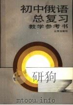 初中俄语总复习教学参考书（1989 PDF版）