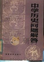 中学历史问题解答（1982 PDF版）