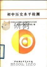 初中历史水平检测（1989 PDF版）